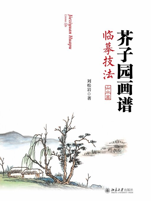 Title details for 芥子园画谱临摹技法 by 刘松岩 - Wait list